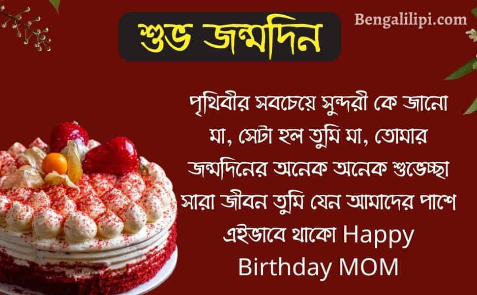 mother birthday wish in bengali 