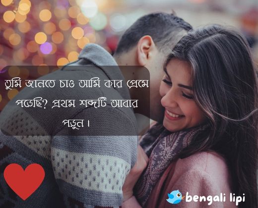 BengalI Funny love Quotes 