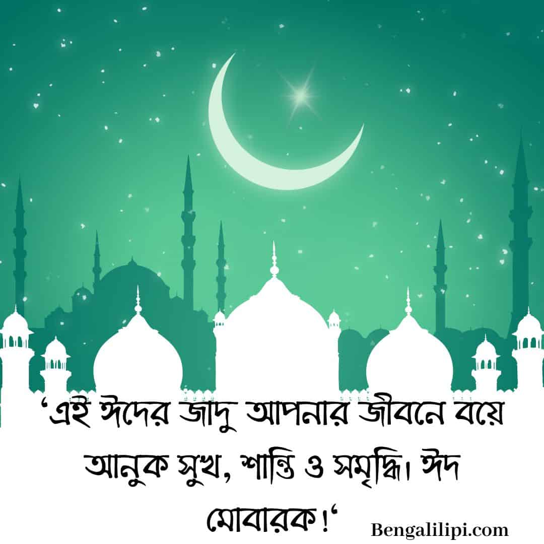 Bangla Eid Mubarak Sms 2023-