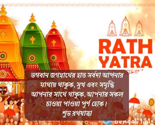 Bengali Happy Ratha Yatra