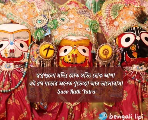 suvo Rath Yatra Wishes In Bengali