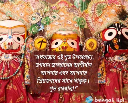 suvo Rath Yatra Wishes In Bengali min