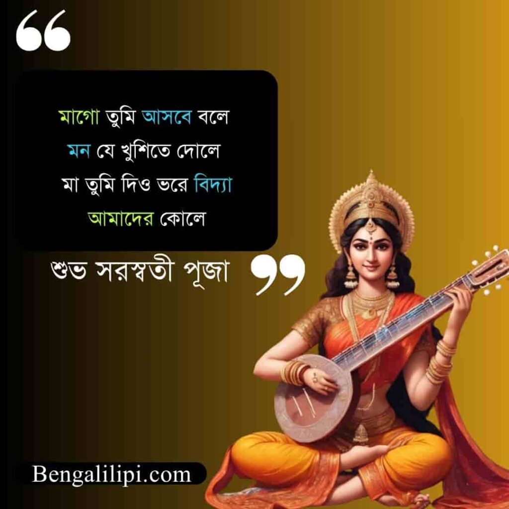 Saraswati puja quotes in bengali