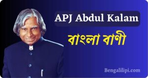 APJ Abdul kalam Quotes in bengali