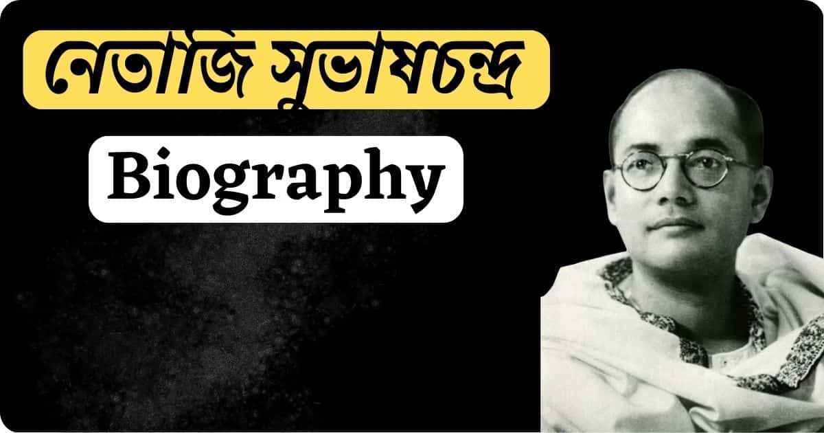 Netaji Subhas Chandra Bose Biography in Bengali