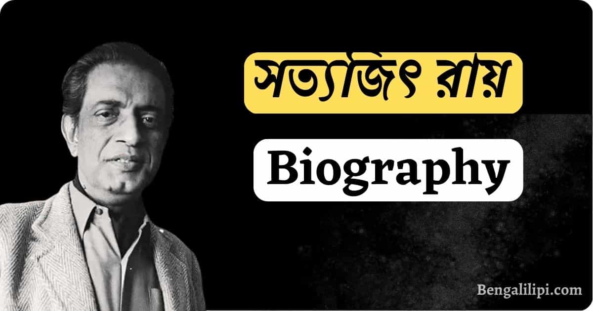 Satyajit Ray Biography In Bengali