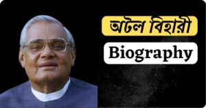 Atal Bihari Vajpayee Biography in bengali min