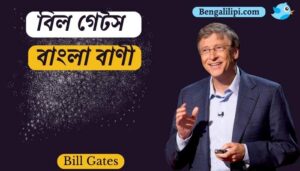 Bill gates quotes in bengali