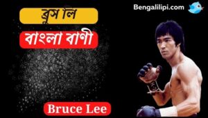Bruce Lee quotes in bengali