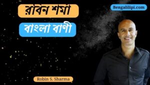 Robin S. Sharma quotes in bengali