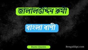 Rumi Quotes in Bengali