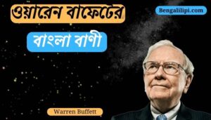 Warren Buffett quotes in Bengali