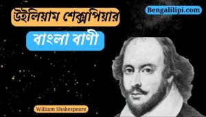 William Shakespeare bengali quotes