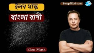 elon musk quotes in bengali