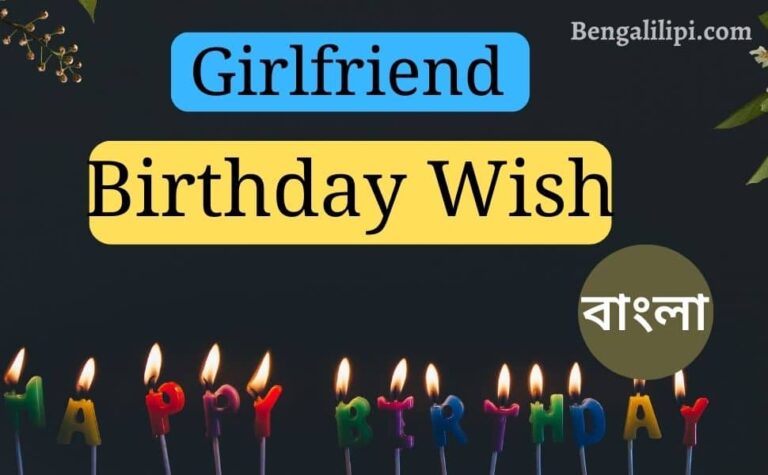 প্রেমিকাকে জন্মদিনে শুভেচ্ছা জানান Girlfriend Birthday Wish In Bengali