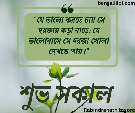 rabindranath Good Morning quotes in bengali 6