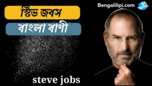 steve jobs quotes in bengali