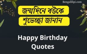 wife birthday wish in bengali