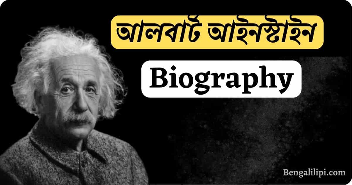 Albert Einstein Biography In Bengali