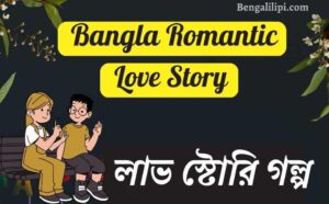 Bangla Romantic Love Story