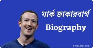 Mark Zuckerberg Biography in Bengali