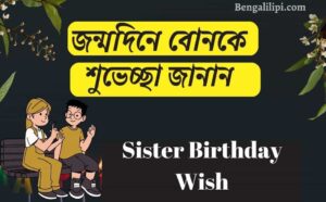 Sister birthday wish in bengali