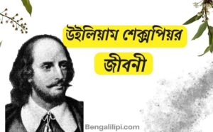 William Shakespeare Biography in Bengali