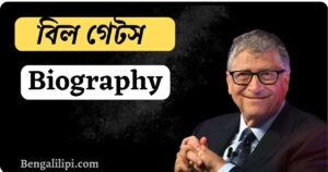 bill gates Biography In Bengali