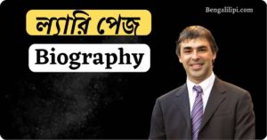larry page Biography in Bengali