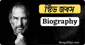 steve jobs Biography In Bengali
