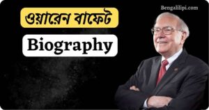 warren buffett Biography in Bengali