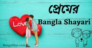 Bangla Shayari
