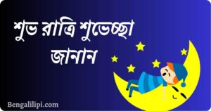 Good Night Quotes in Bengali