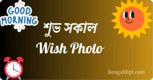 good morning wish quotes in bengali