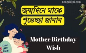 mother birthday wish in bengali