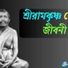 Sri Ramakrishna Biography In Bengali