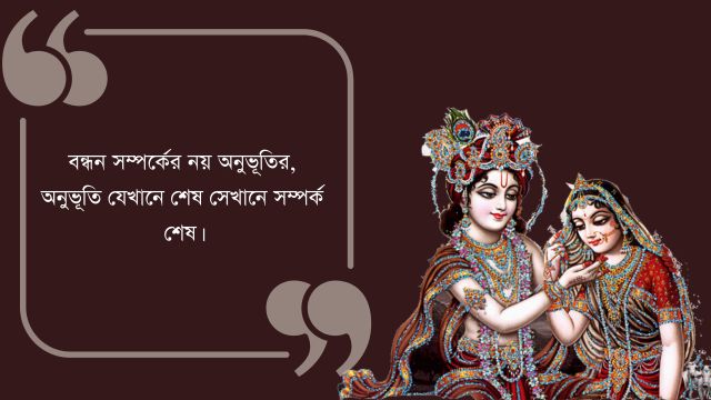 radha krishna love quotes in bengali 1