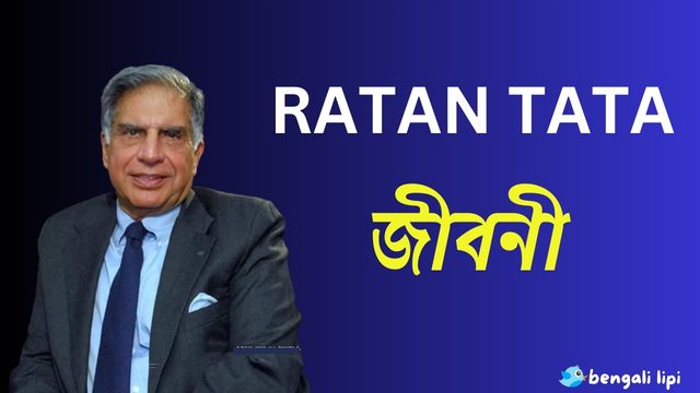 Ratan Tata Biography In Bengali