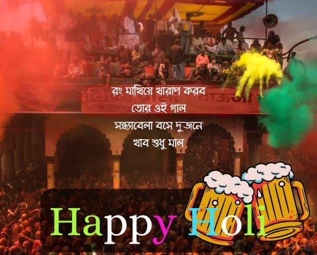 Funny happy holi quotes in bengali