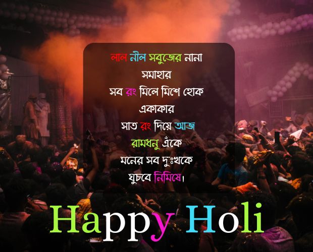 happy holi quotes in bengali 2024
